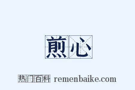 煎心是什么意思的图片